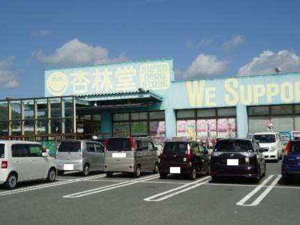 画像4:杏林堂菊川店(ドラックストア)まで585m