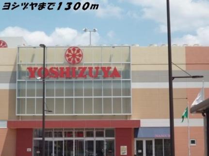 画像13:ヨシヅヤ(ショッピングセンター)まで1300m