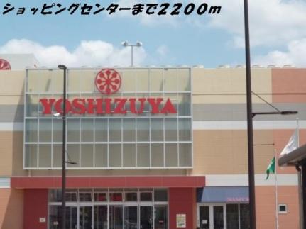 画像15:ヨシヅヤ(ショッピングセンター)まで2200m