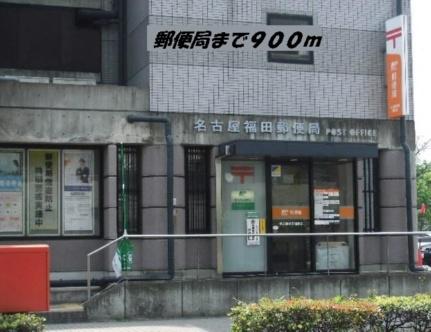 画像13:名古屋福田郵便局(郵便局)まで900m