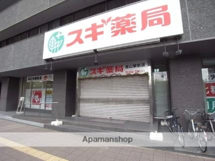画像15:スギ薬局金山駅前店(ドラックストア)まで546m