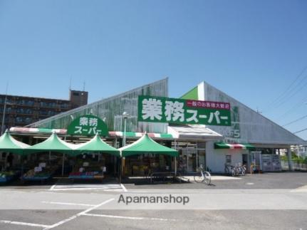 画像17:業務スーパー野路店(スーパー)まで578m