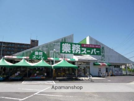 画像16:業務スーパー野路店(スーパー)まで815m