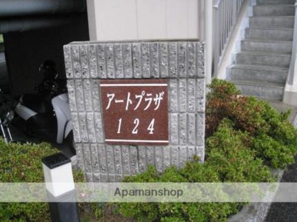 アートプラザ124 2019｜滋賀県草津市野路東４丁目(賃貸マンション1K・2階・26.94㎡)の写真 その20