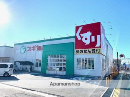 画像15:スギ薬局守山店(ドラックストア)まで1139m