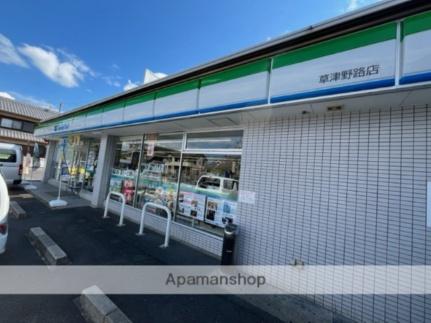 画像14:ファミリーマート草津野路店(コンビニ)まで172m