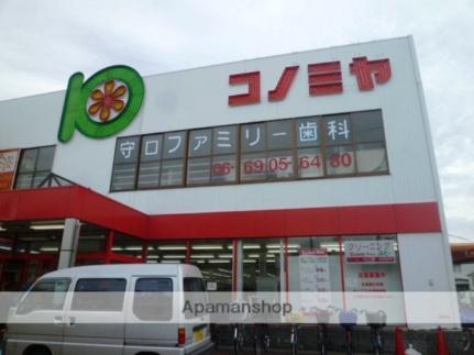 画像6:コノミヤ守口店(スーパー)まで817m