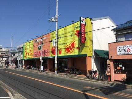 画像16:スーパーサンコー植松店(スーパー)まで245m