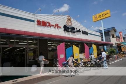 画像17:スーパーたこ一高槻店(スーパー)まで641m