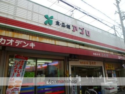 画像5:食品館アプロ守口藤田店(スーパー)まで348m
