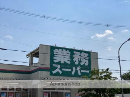 画像16:業務スーパーＴＡＫＥＮＯＫＯ枚方西禁野店(スーパー)まで303m