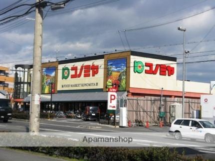 画像7:コノミヤ枚方店(スーパー)まで255m