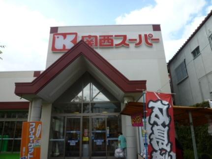 画像16:関西スーパーマーケット西郷店(スーパー)まで475m
