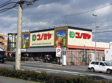画像14:コノミヤ枚方店(スーパー)まで1237m