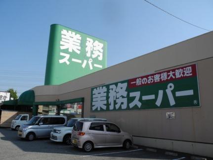 画像18:業務スーパー松原店(スーパー)まで523m