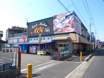 画像10:アオイ八尾植松店(スーパー)まで245m