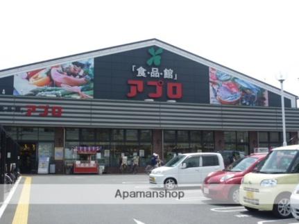 画像3:アプロ食品館(スーパー)まで350m