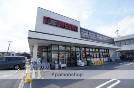 画像18:フレスコ鮎川店(スーパー)まで576m