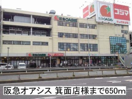 画像14:阪急オアシス　箕面店様(ショッピングセンター)まで650m