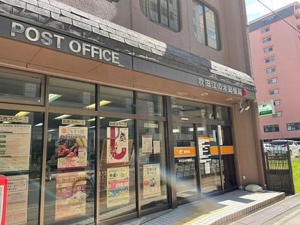 画像18:吹田江の木郵便局(郵便局)まで254m