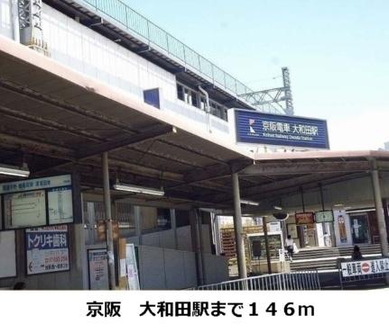 画像13:京阪大和田駅(その他周辺施設)まで146m