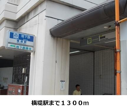 画像14:地下鉄横堤駅(その他周辺施設)まで1300m