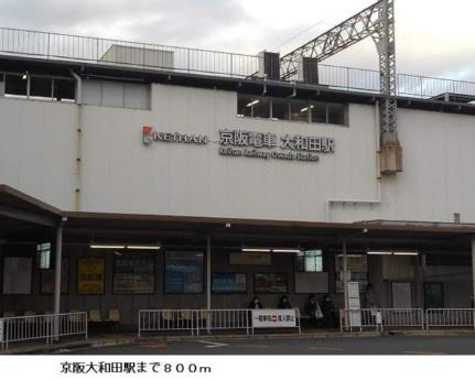 画像13:京阪大和田駅(その他周辺施設)まで800m