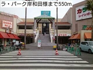 画像17:ラ・パーク岸和田様(ショッピングセンター)まで550m