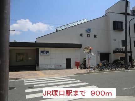 画像14:ＪＲ塚口駅(その他周辺施設)まで900m