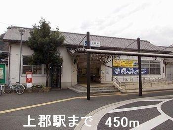 画像13:上郡駅(その他周辺施設)まで450m