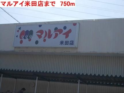 画像14:マルアイ米田店(スーパー)まで750m