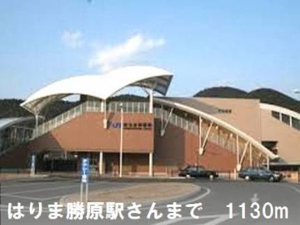 画像13:はりま勝原駅さん(その他周辺施設)まで1130m