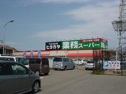 画像17:ヒダカヤ＆業務スーパー神前店(スーパー)まで419m