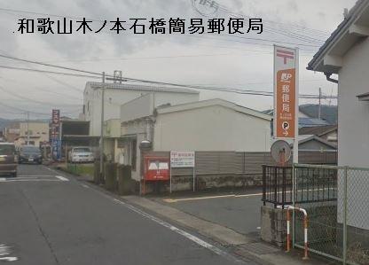 画像15:木ノ本石橋簡易郵便局(郵便局)まで180m