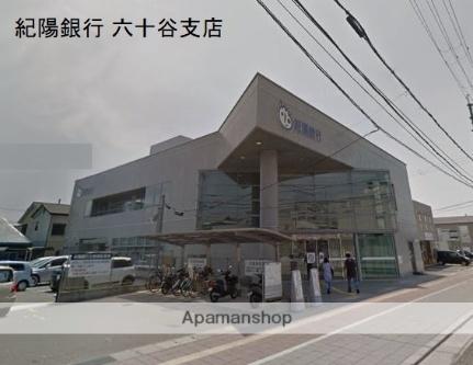 画像6:紀陽銀行 六十谷支店(銀行)まで457m