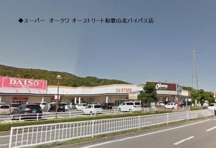 画像14:オークワオーストリート和歌山北バイパス店(ショッピングセンター)まで93m