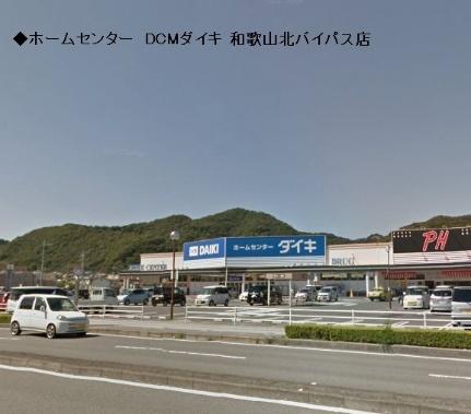 画像15:DCMダイキ 和歌山北バイパス店(ホームセンター)まで278m