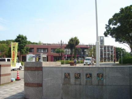 画像18:鳥取大学(大学・短大)まで376m