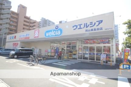 画像18:ウエルシア東島田店(ドラックストア)まで111m