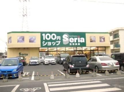 画像17:セリア奥田店(販売店)まで300m