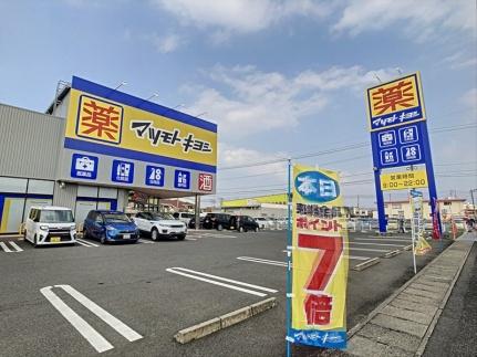 画像17:マツモトキヨシ平田店(ドラックストア)まで401m