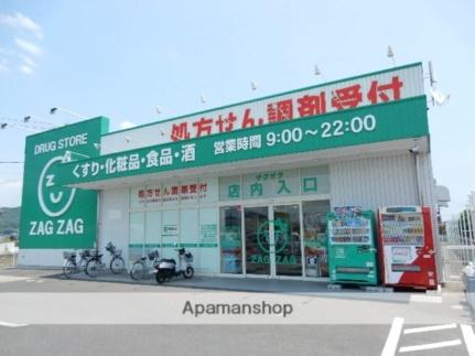 画像8:ザグザグ　雄町店(ドラックストア)まで900m