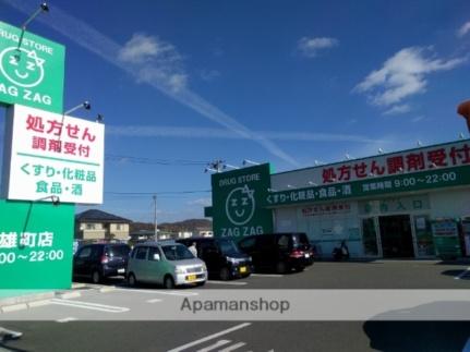 画像18:ザグザグ雄町店(ドラックストア)まで1281m