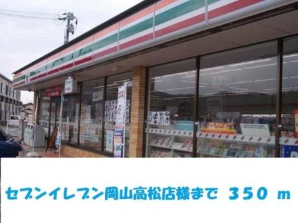 画像17:セブンイレブン岡山高松店(コンビニ)まで350m