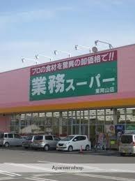 業務スーパー東岡山店(スーパー)まで1697m