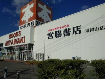 画像17:宮脇書店東岡山店(販売店)まで1099m