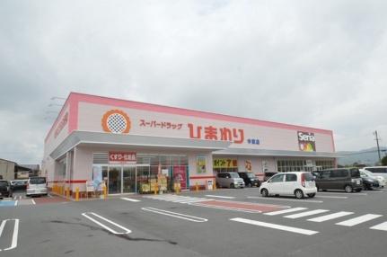 画像18:スーパードラッグひまわり中畝店(その他周辺施設)まで1551m