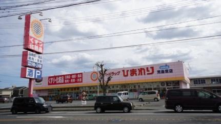 画像14:スーパードラッグひまわり児島東店(ドラックストア)まで1150m