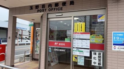 画像4:玉野荘内郵便局(郵便局)まで4045m