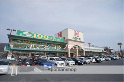 画像17:ハローズ中庄店(スーパー)まで2276m